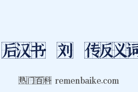 后汉书·刘縯传反义词是什么意思的图片
